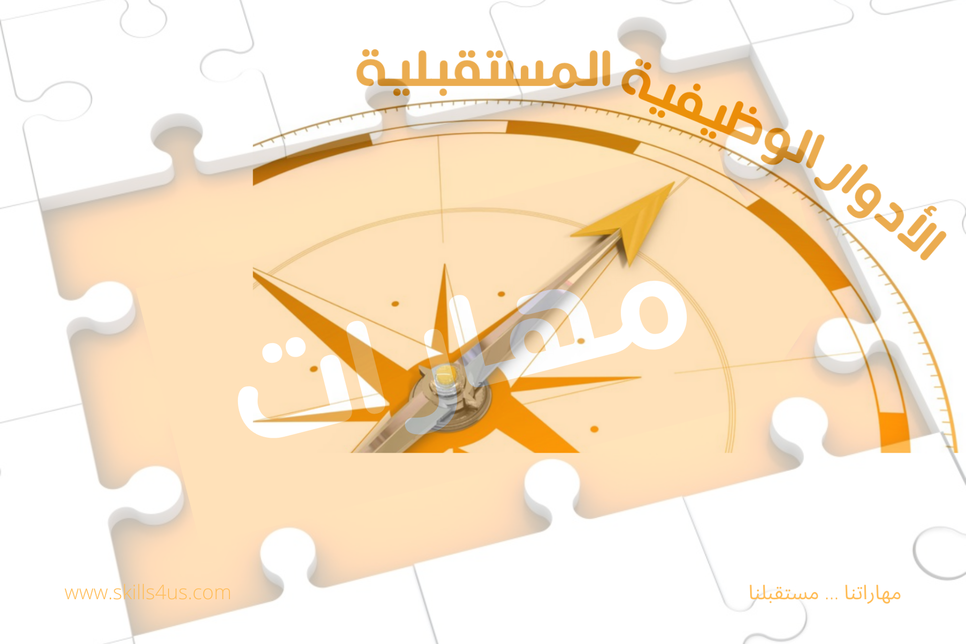 مهارات ضرورية للنجاح في الأدوار الوظيفية المستقبلية