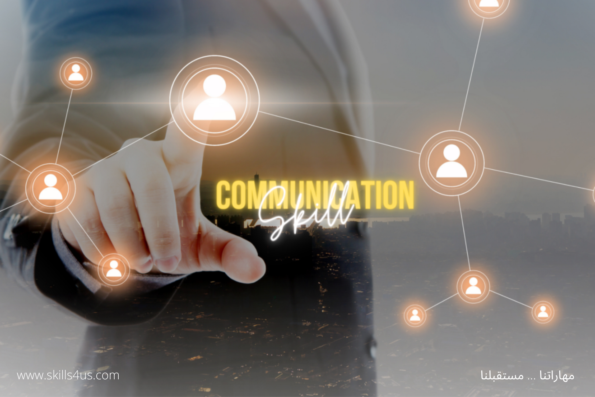 لماذا مهارة الاتصال مهمة لنجاحك في الحياة الشخصية والمهنية