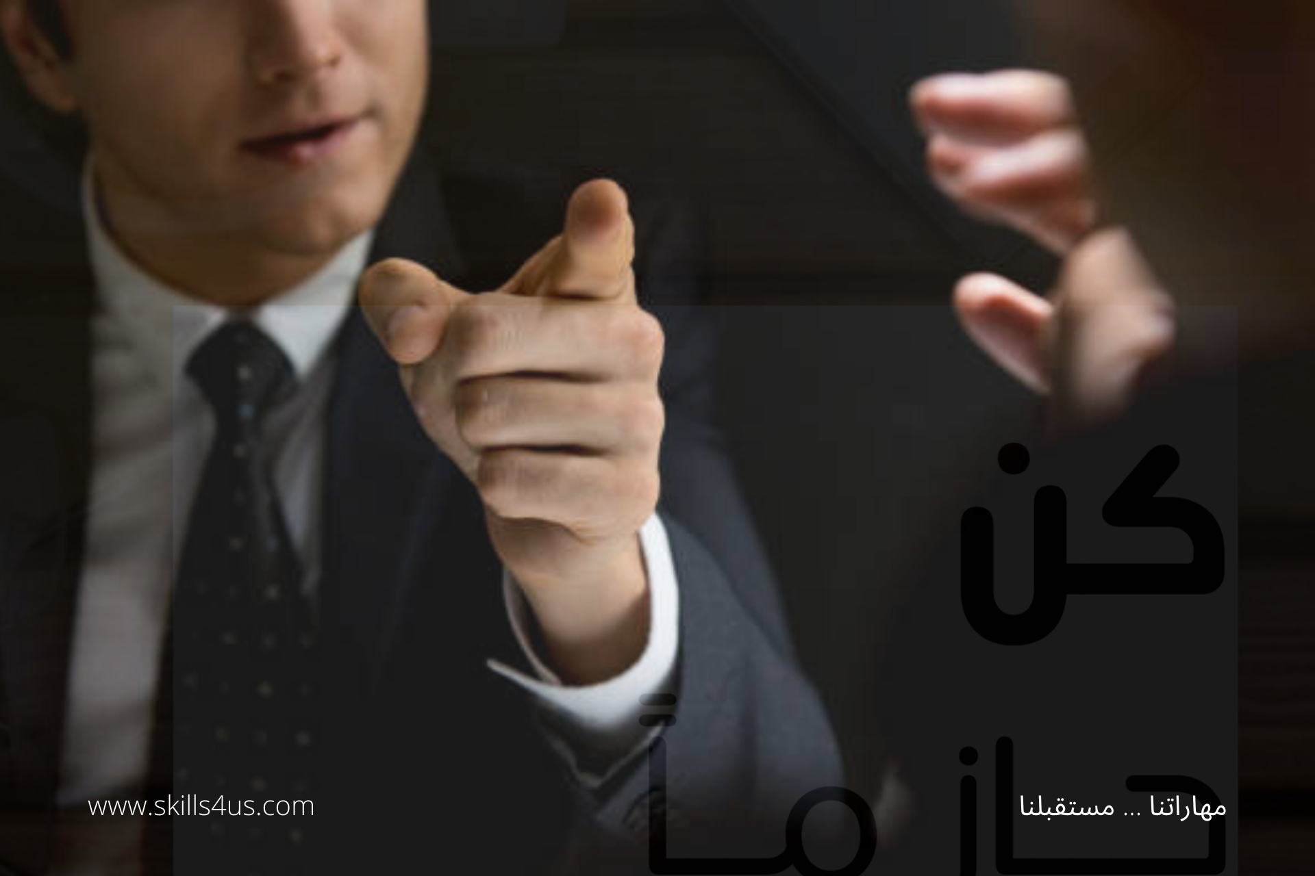 تطوير مهارات الحزم يحافظ على إحساس القائد بالسيطرة والتقييم الإيجابي لقيادته وأسلوبه