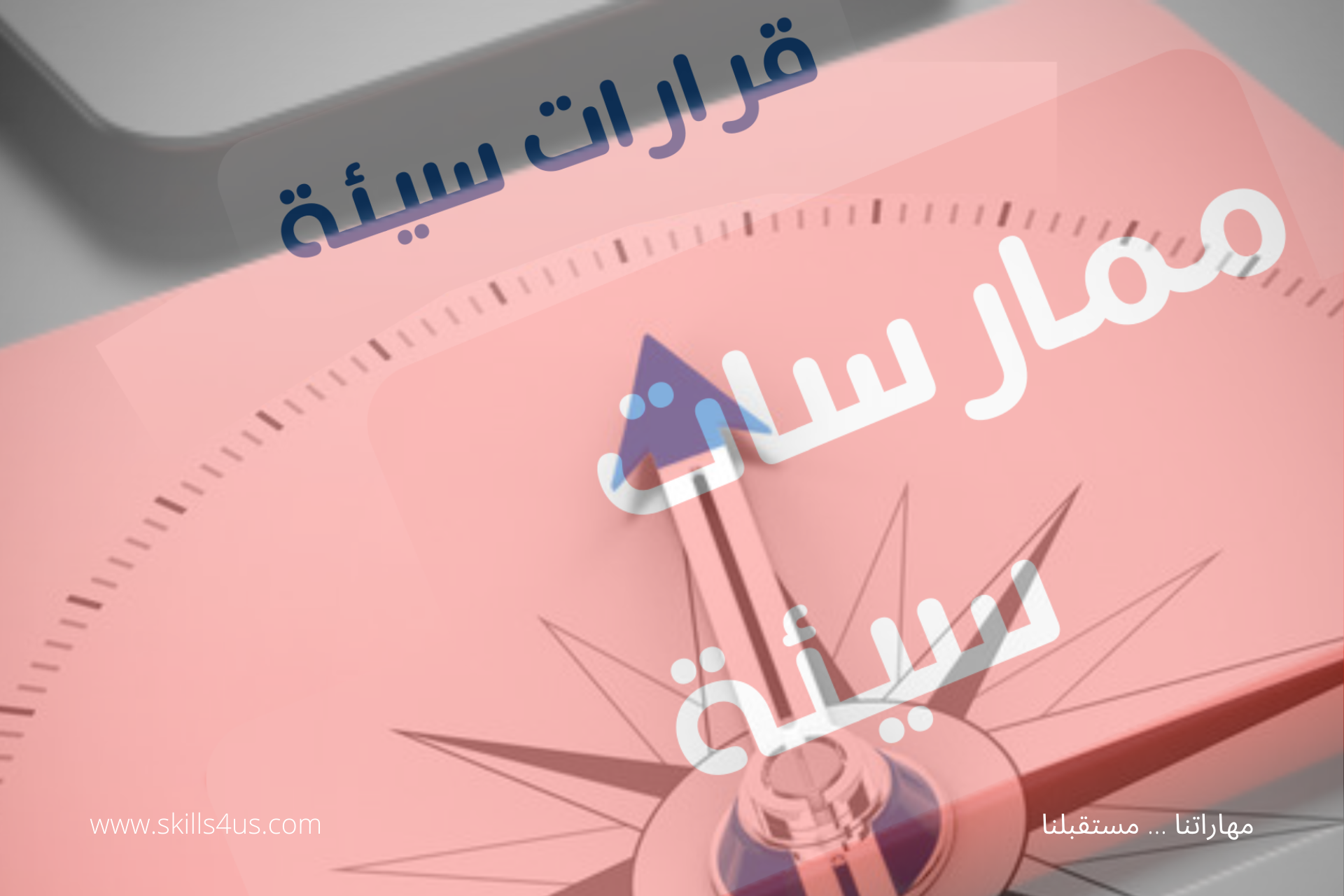 ممارسات سيئة في عملية اتخاذ القرار تؤدي إلى قرارات سيئة